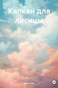 Ханна Ник - Капкан для лисицы