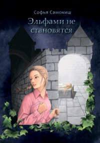 Софья Самокиш - Эльфами не становятся