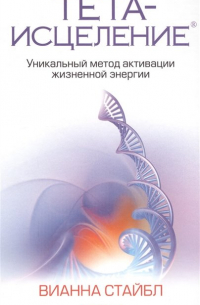 Тета-исцеление: Уникальный метод активации жизненной энергии