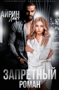 Запретный роман