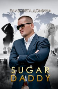 Елизавета Домина - Sugar daddy