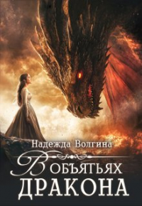 Надежда Волгина - В объятьях дракона