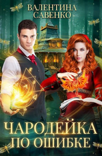 Чародейка по ошибке
