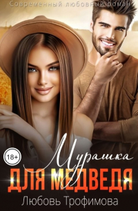 Мурашка для медведя