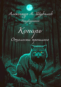 Александр А. Шувалов - Копарь. Отголоски прошлого