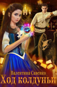 Ход колдуньи