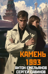 Антон Емельянов, Сергей Савинов - Камень 1993. Книга 1