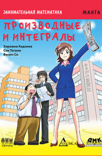Хидео Кодзима - Производные и интегралы