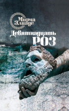 Мирча Элиаде - Девятнадцать роз