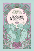 Арбетета Ракель - Любовь и расчет