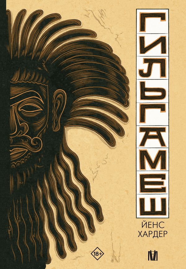 Harder_Jens__Gilgamesh.jpeg