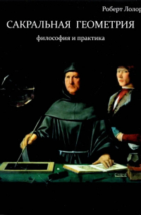 Сакральная геометрия. Философия и практика