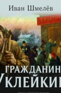 Гражданин Уклейкин