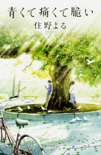 青くて痛くて脆い / Aokute itakute moroi