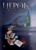 Сергей Ситников - Игрок, или Тайна загородного дома
