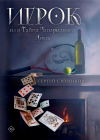 Сергей Ситников - Игрок, или Тайна загородного дома