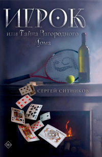 Сергей Ситников - Игрок, или Тайна загородного дома