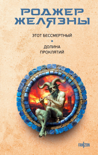 Роджер Желязны - Этот бессмертный. Долина проклятий (сборник)