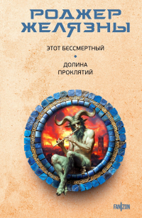 Этот бессмертный. Долина проклятий (сборник)