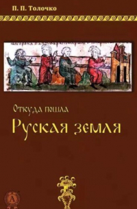 Откуда пошла Руская земля