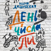 Нина Дашевская - День числа Пи