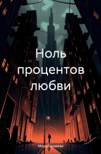 Мира Гордеева - Ноль процентов любви