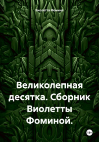 Виолетта Фомина - Великолепная десятка. Сборник