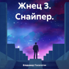 Владимир Поселягин - Жнец 3. Снайпер.