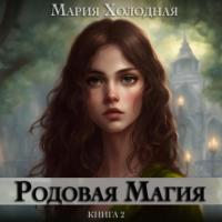 Мария Холодная - Родовая Магия. Книга 2