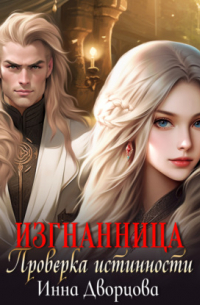 Изгнанница. Проверка истинности