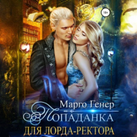 Марго Генер - Попаданка для лорда-ректора