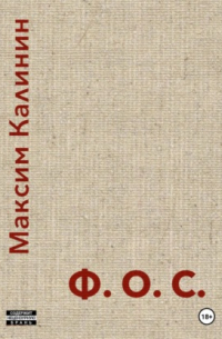 Максим Калинин - Ф.О. С.