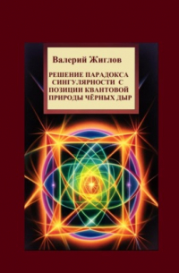 Решение парадокса сингулярности с позиции квантовой природы черных дыр