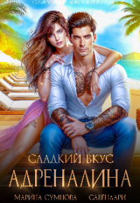  - Сладкий вкус адреналина