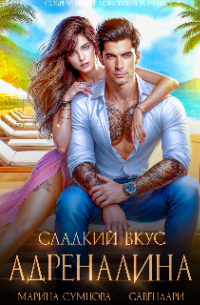  - Сладкий вкус адреналина