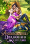 Санна Сью - Воспитательница драконов и женихов