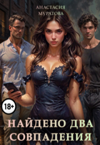 Анастасия Безденежных - Найдено два совпадения. Серия Мэджикмэтч.