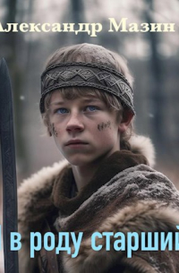 Я в роду старший