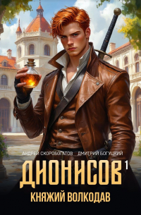  - Дионисов — I. Княжий волкодав