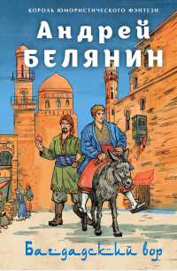 Андрей Белянин - Багдадский вор. Посрамитель шайтана. Верните вора! (сборник)