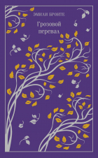 Эмили Бронте - Грозовой перевал