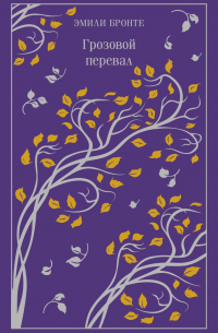 Эмили Бронте - Грозовой перевал