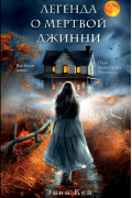Энни Кей - Легенда о мертвой Джинни