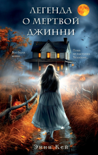 Энни Кей - Легенда о мертвой Джинни
