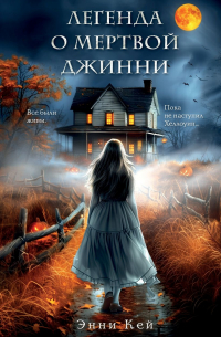 Энни Кей - Легенда о мертвой Джинни