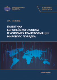 Ольга Тимакова - Политика Европейского союза в условиях трансформации мирового порядка