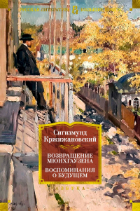  - Возвращение Мюнхгаузена. Воспоминания о будущем (сборник)