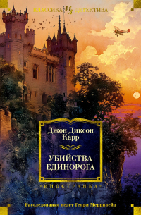 Джон Диксон Карр - Убийства единорога (сборник)