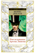 Морис Леблан - Расследования Арсена Люпена (сборник)