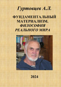 Аркадий Гуртовцев - Фундаментальный материализм. Философия реального мира. Избранные работы по философии науки, атеизма и религии (2009-2024)